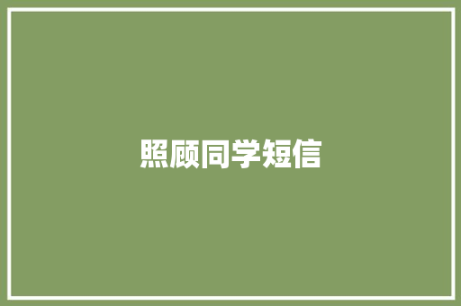 照顾同学短信