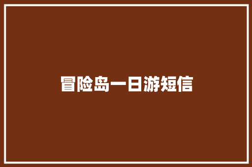 冒险岛一日游短信