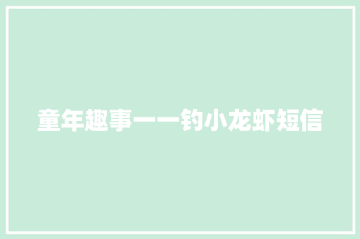 童年趣事一一钓小龙虾短信