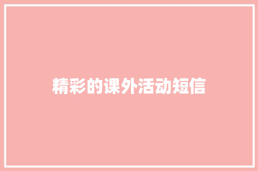 精彩的课外活动短信