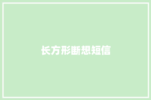 长方形断想短信