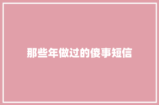 那些年做过的傻事短信
