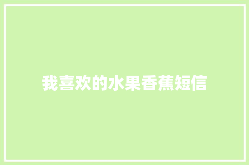 我喜欢的水果香蕉短信