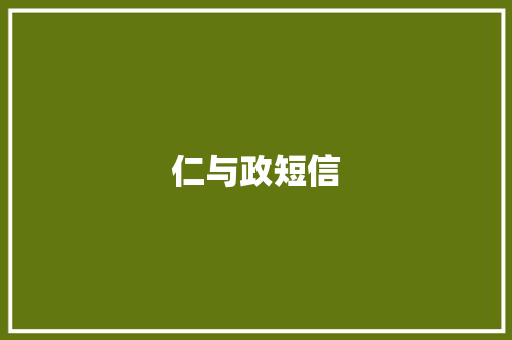 仁与政短信