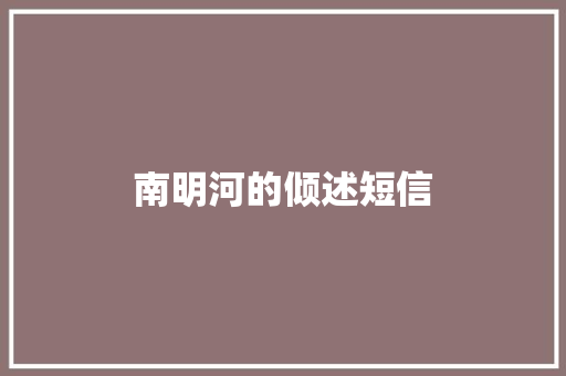 南明河的倾述短信