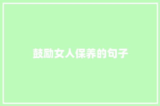 鼓励女人保养的句子
