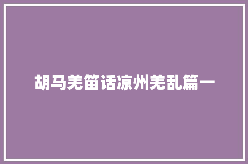 胡马羌笛话凉州羌乱篇一 休闲娱乐