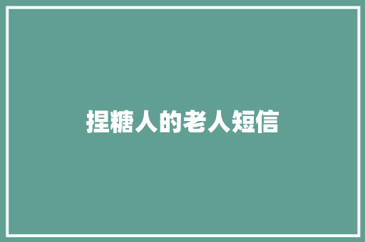 捏糖人的老人短信
