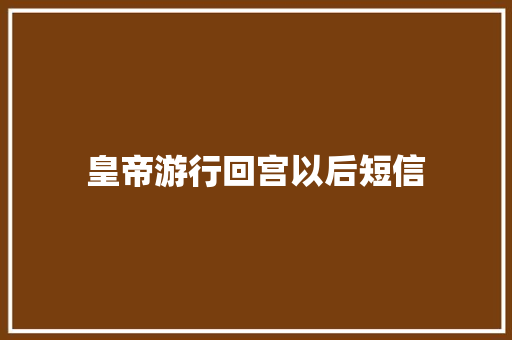 皇帝游行回宫以后短信