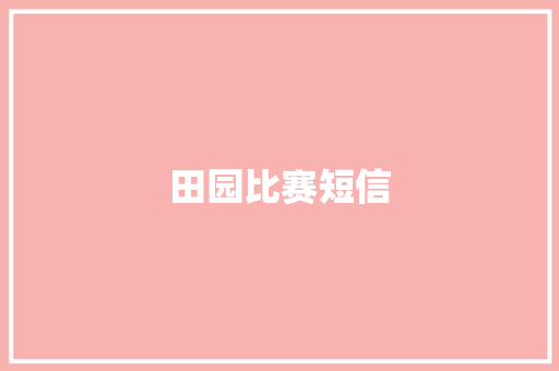 田园比赛短信