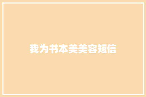我为书本美美容短信