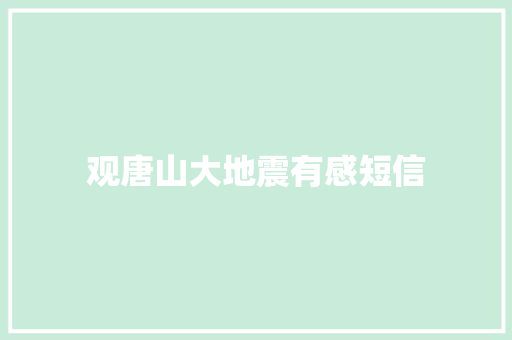 观唐山大地震有感短信