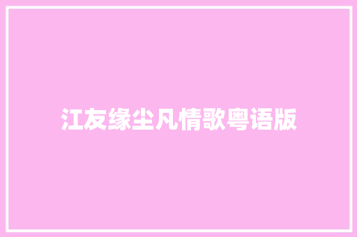 江友缘尘凡情歌粤语版