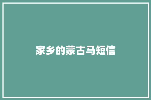 家乡的蒙古马短信