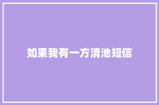 如果我有一方清池短信 知识百科
