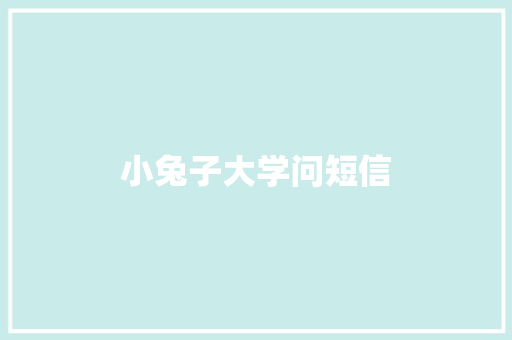 小兔子大学问短信