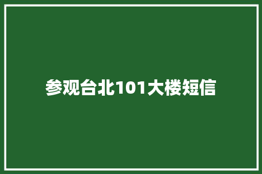 参观台北101大楼短信