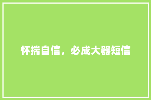 怀揣自信，必成大器短信