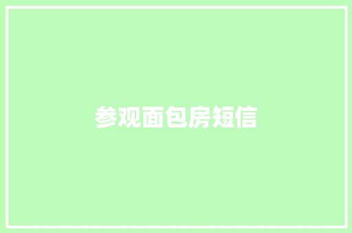 参观面包房短信