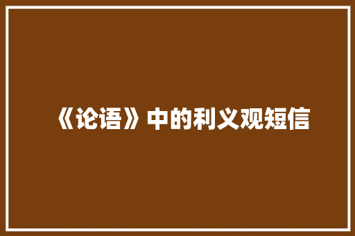 《论语》中的利义观短信