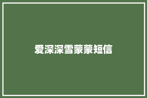 爱深深雪蒙蒙短信