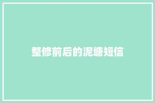 整修前后的泥塘短信 知识百科