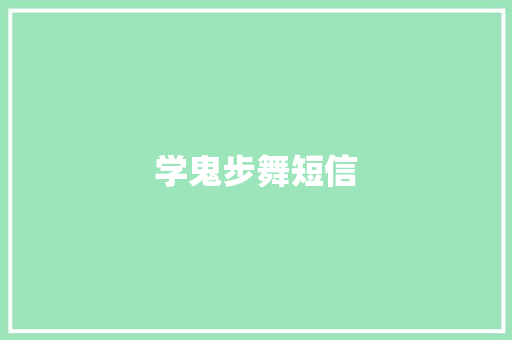 学鬼步舞短信