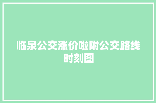 临泉公交涨价啦附公交路线时刻图