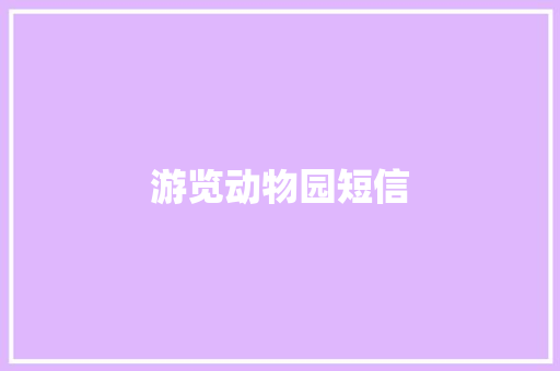 游览动物园短信