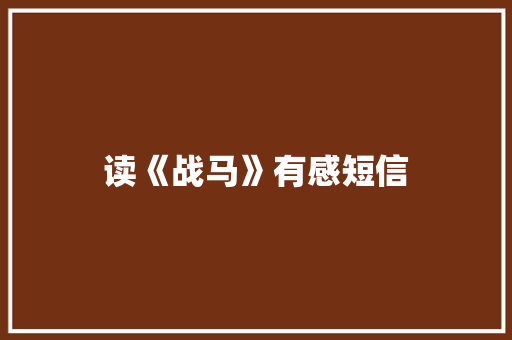 读《战马》有感短信