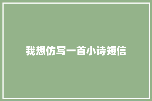我想仿写一首小诗短信