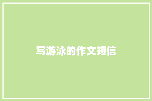 写游泳的作文短信