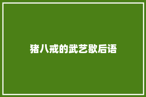 猪八戒的武艺歇后语 知识百科