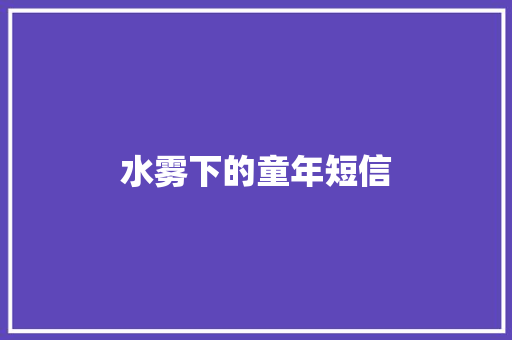 水雾下的童年短信