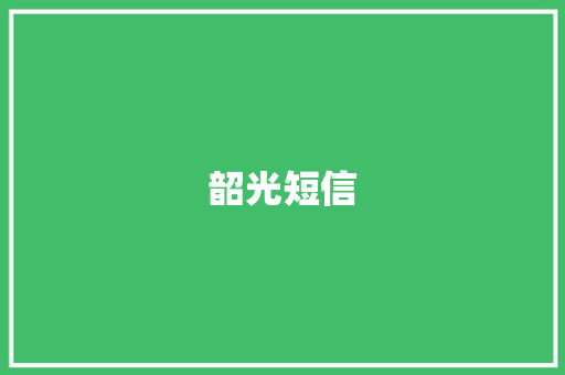 韶光短信 知识百科