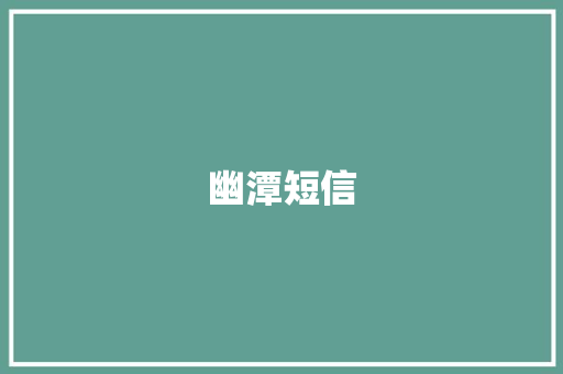 幽潭短信 知识百科