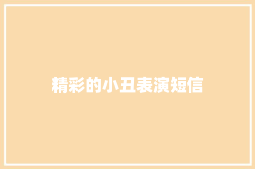 精彩的小丑表演短信