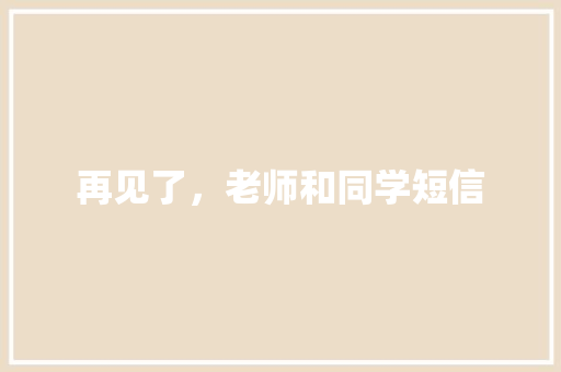 再见了，老师和同学短信