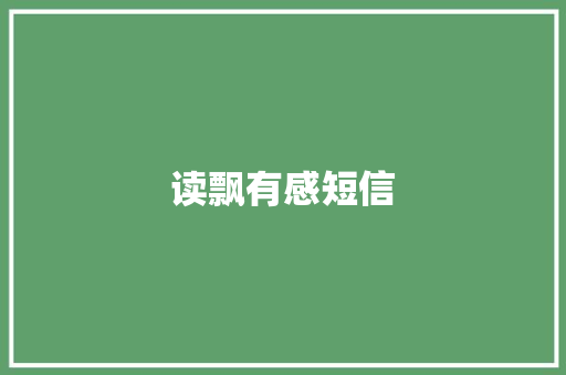 读飘有感短信