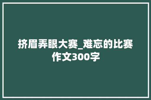 挤眉弄眼大赛_难忘的比赛作文300字