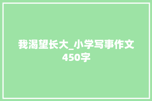 我渴望长大_小学写事作文450字