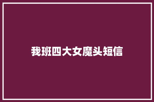 我班四大女魔头短信 知识百科