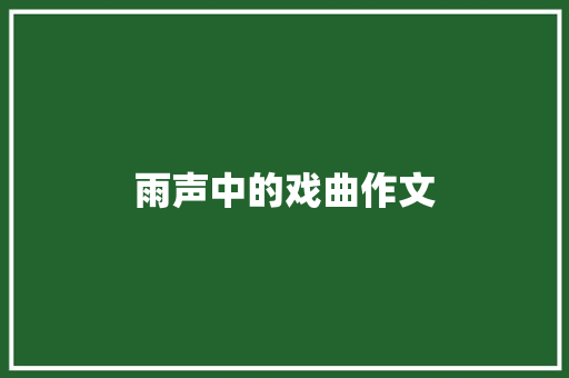 雨声中的戏曲作文