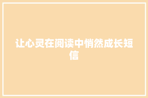 让心灵在阅读中悄然成长短信