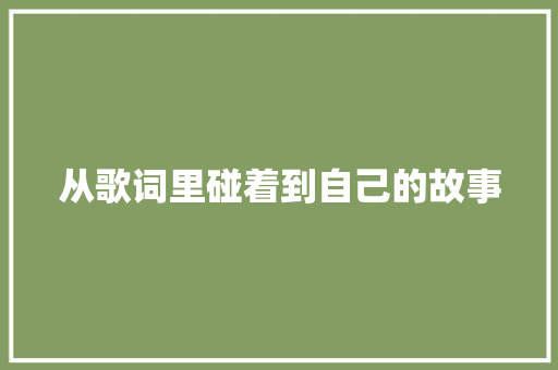 从歌词里碰着到自己的故事 休闲娱乐