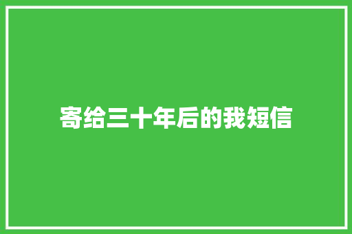 寄给三十年后的我短信 知识百科