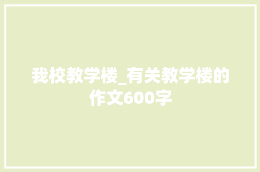 我校教学楼_有关教学楼的作文600字