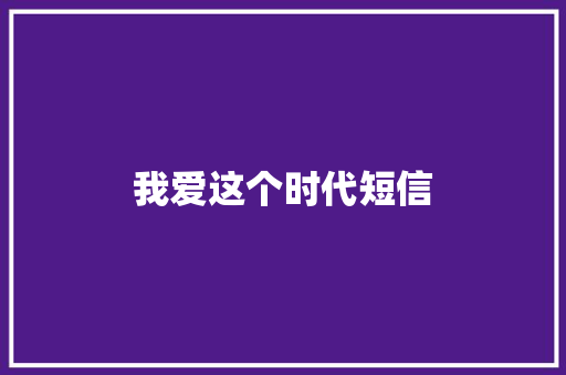 我爱这个时代短信 知识百科