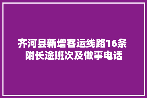 齐河县新增客运线路16条 附长途班次及做事电话