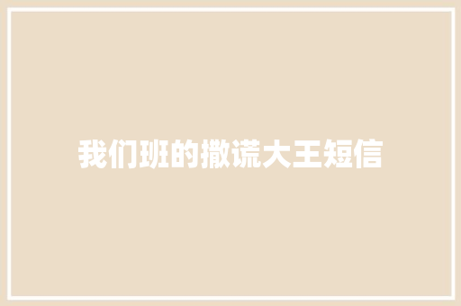 我们班的撒谎大王短信